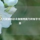 苏州人力资源和社会保障网助力终身学习新篇章